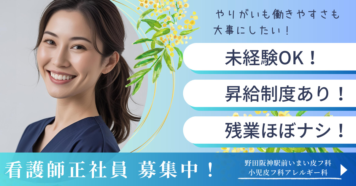 野田阪神駅前いまい皮フ科小児皮フ科アレルギー科の画像