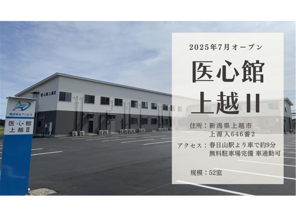 医療施設型ホスピス『医心館上越Ⅱ』の画像