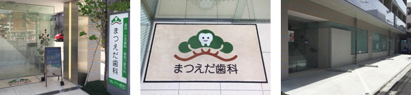 まつえだ歯科の写真: