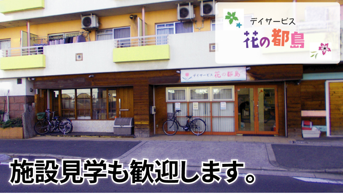 デイサービス花の都島の写真