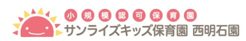 サンライズキッズ保育園　西明石園の画像