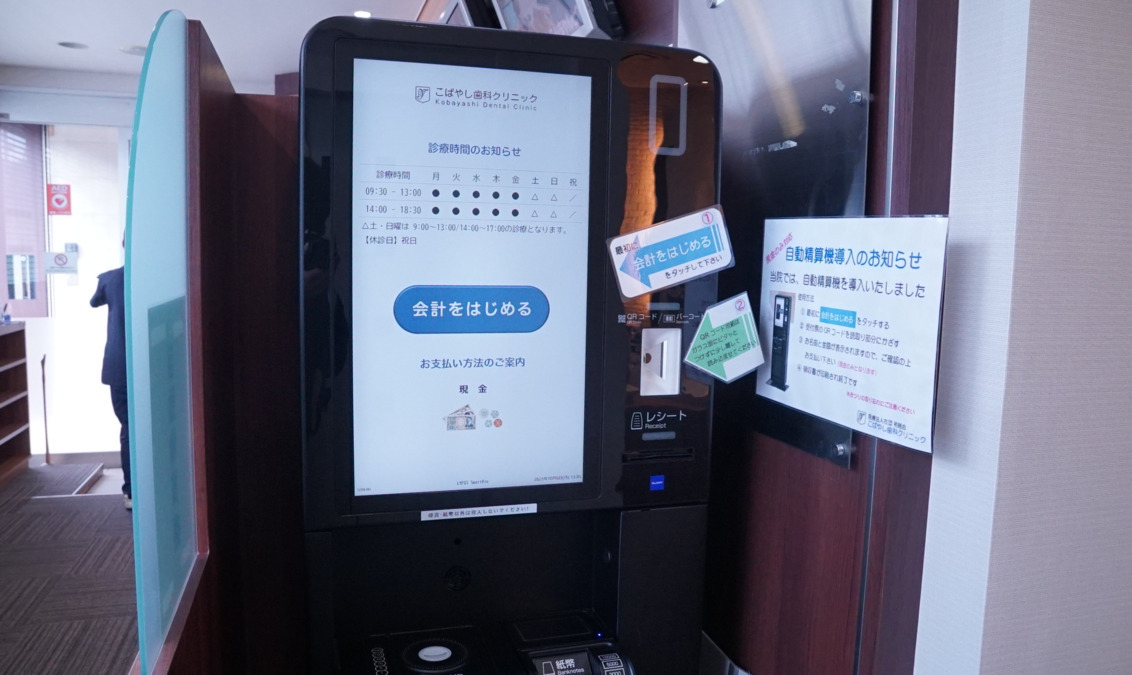 こばやし歯科クリニック（歯科助手の求人）の写真7枚目：自動精算機