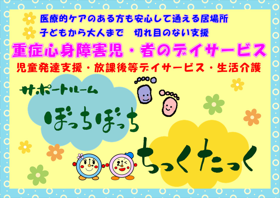 ちっくたっく（生活支援員の求人）の写真2枚目：子どもから大人まで
医療的ケア対応
重症心身障害児者デイサービス