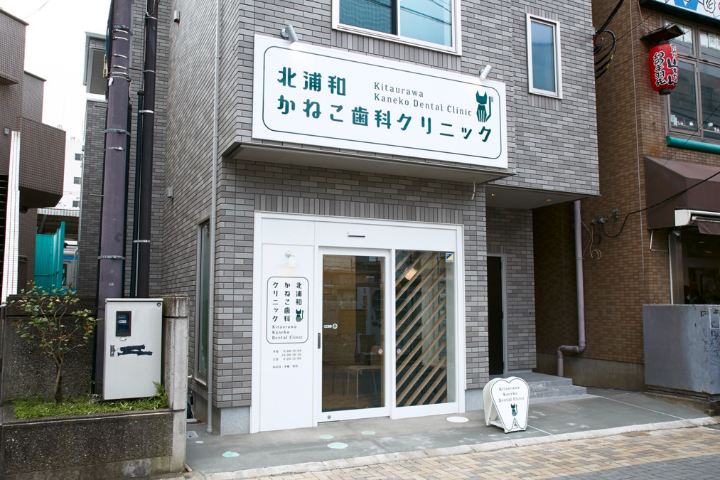 北浦和かねこ歯科クリニックの画像