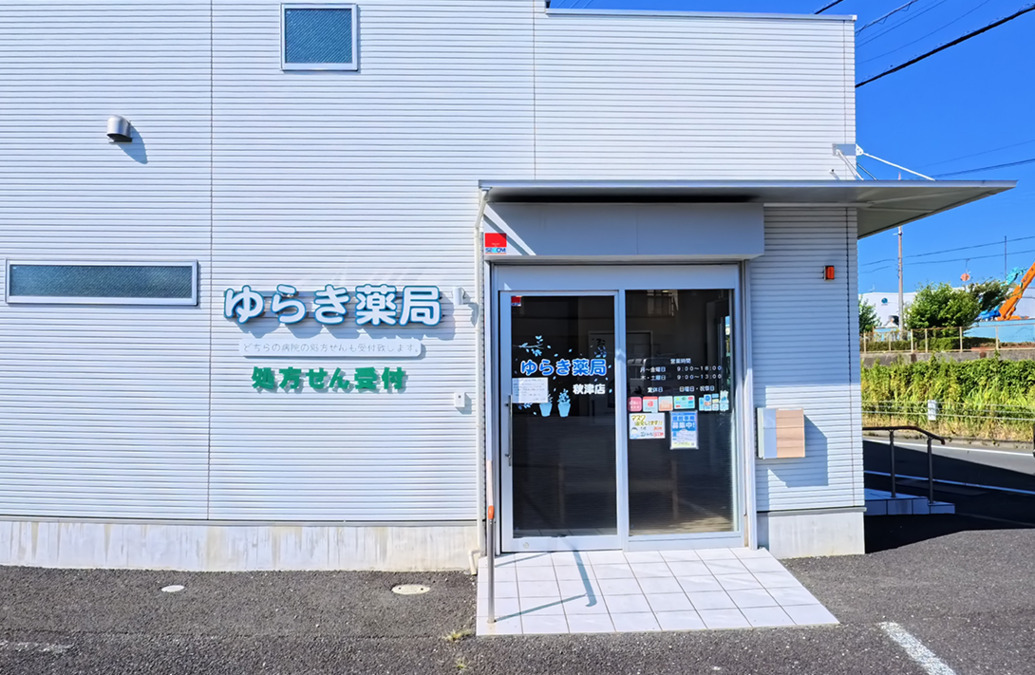 ゆらき薬局　秋津店の写真