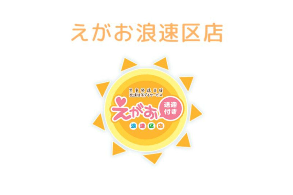 児童発達支援・ 放課後等デイサービス えがお浪速区店 の写真