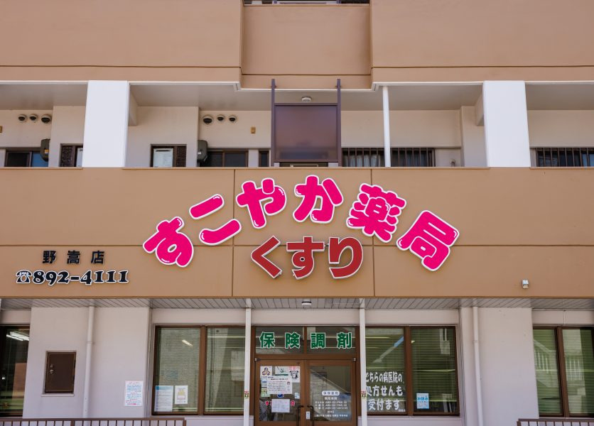 すこやか薬局野嵩店（薬剤師の求人）の写真3枚目：すこやか薬局野嵩店の外観