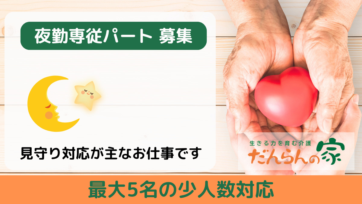 だんらんの家 鎌ケ谷（介護職/ヘルパーの求人）の写真2枚目：