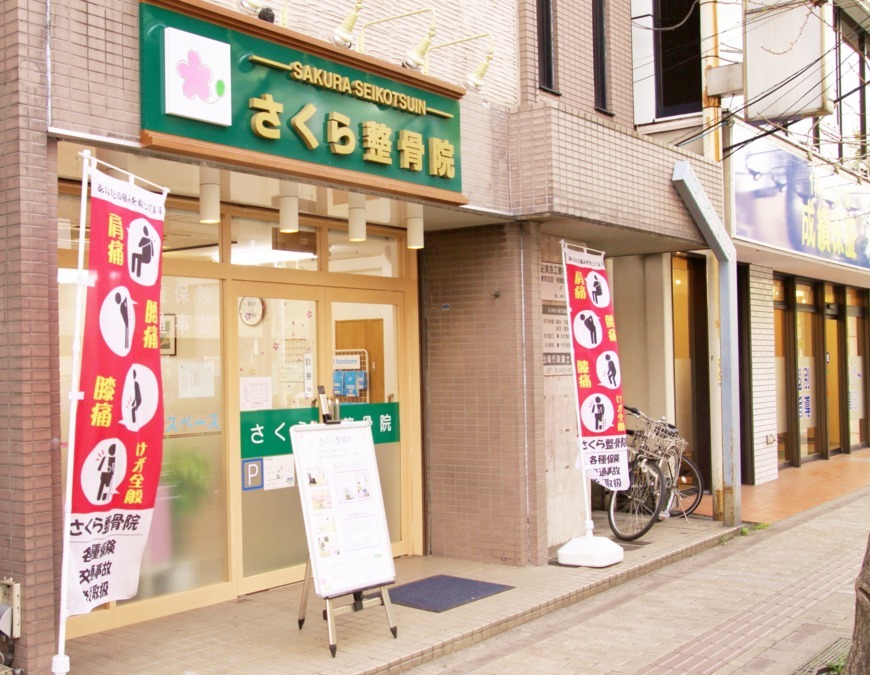 さくら整骨院の写真
