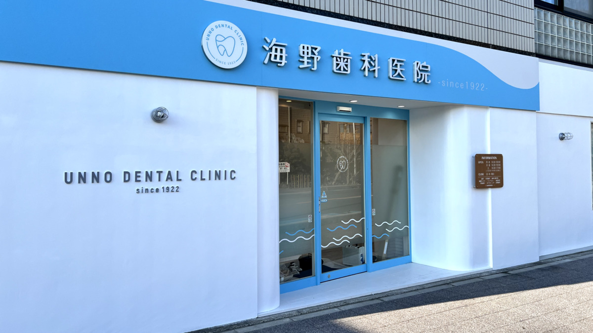 海野歯科医院の写真