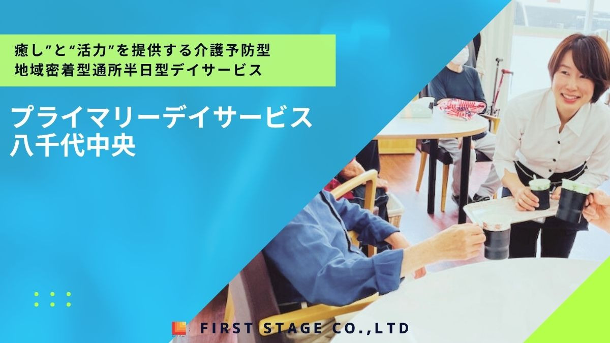 プライマリーデイサービス八千代中央の写真