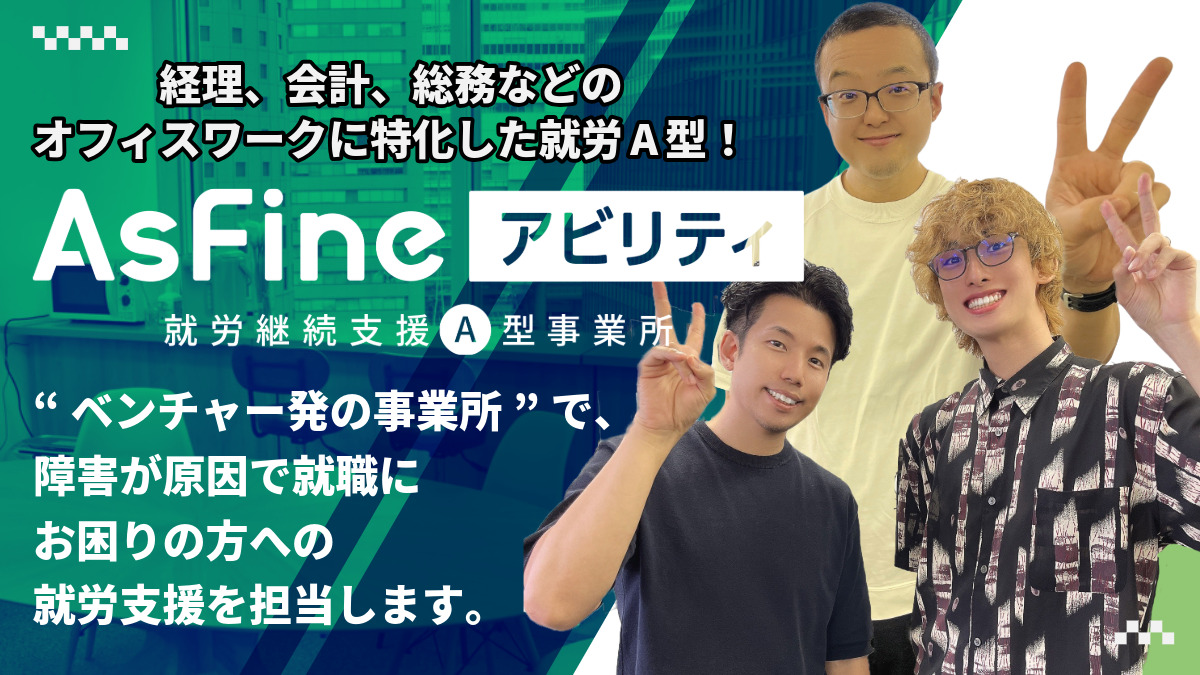就労支援A型事業所 AsFineアビリティ 梅田オフィスの写真