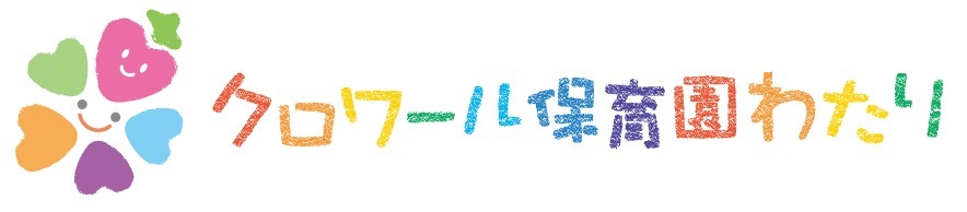 クロワール保育園わたり(保育士の求人)の写真: