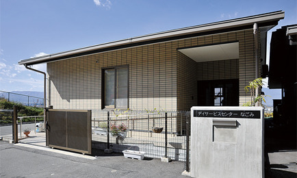 認知症対応型　デイサービスセンターなごみの写真