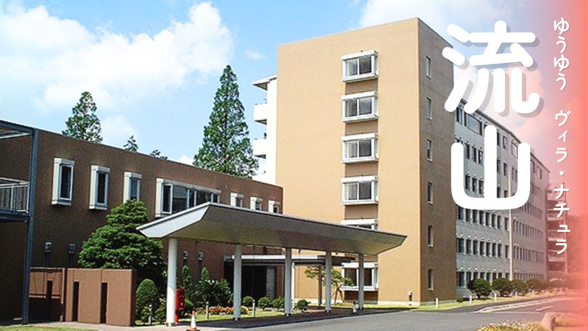 ゆうゆうヴィラ・ナチュラ流山の写真1枚目：
