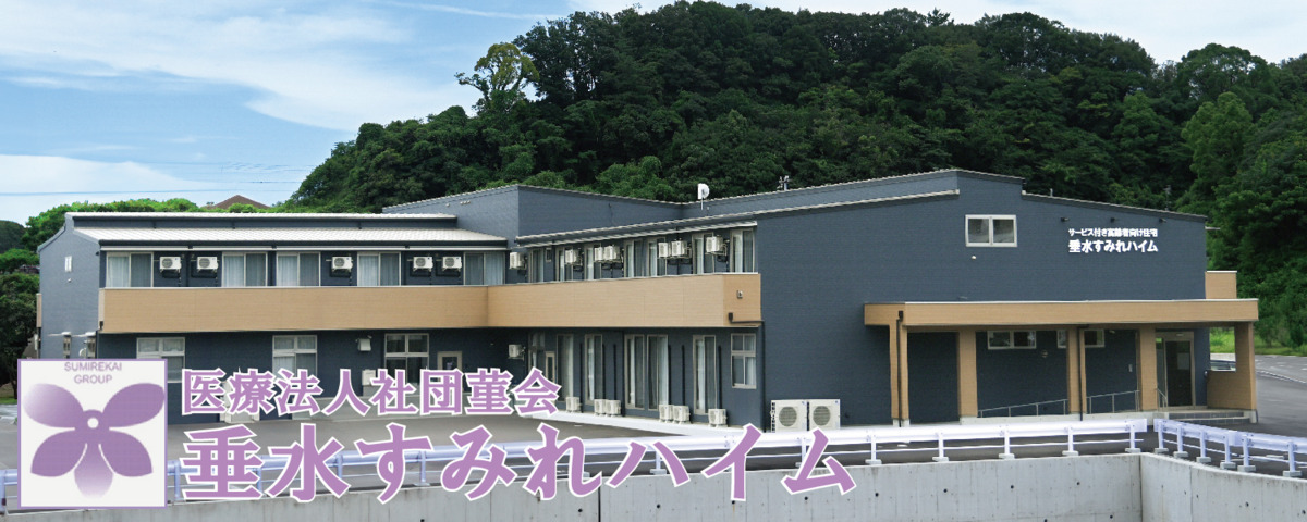 すみれ訪問介護ステーションの写真