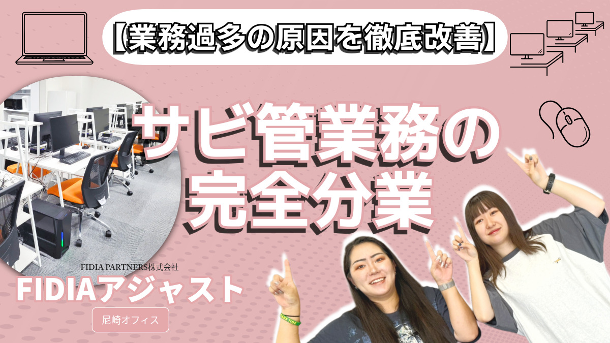 就労継続支援B型事業所 FIDIA アジャスト 尼崎オフィス【2025年10月01日オープン予定】（サービス管理責任者の求人）の写真3枚目：