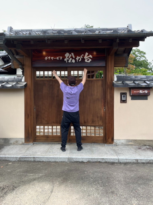 デイサービス松ヶ台の写真