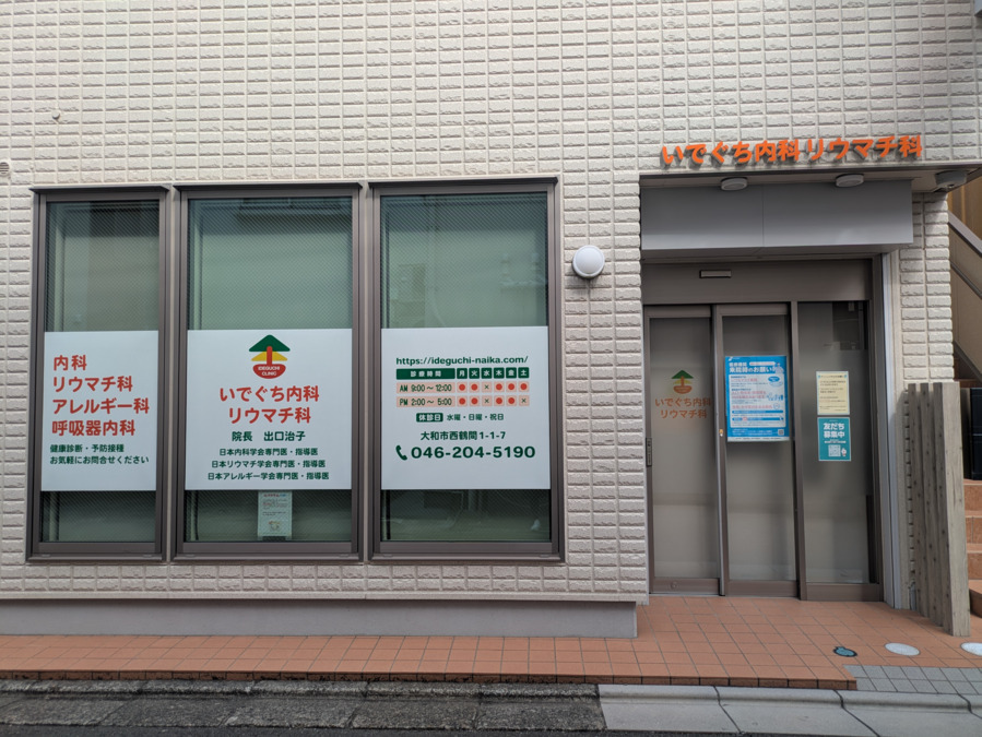 いでぐち内科リウマチ科（医療事務/受付の求人）の写真2枚目：