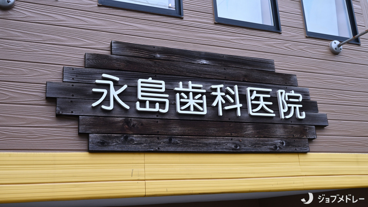 永島歯科医院（歯科助手の求人）の写真3枚目：地域に根ざした歯科医院です
