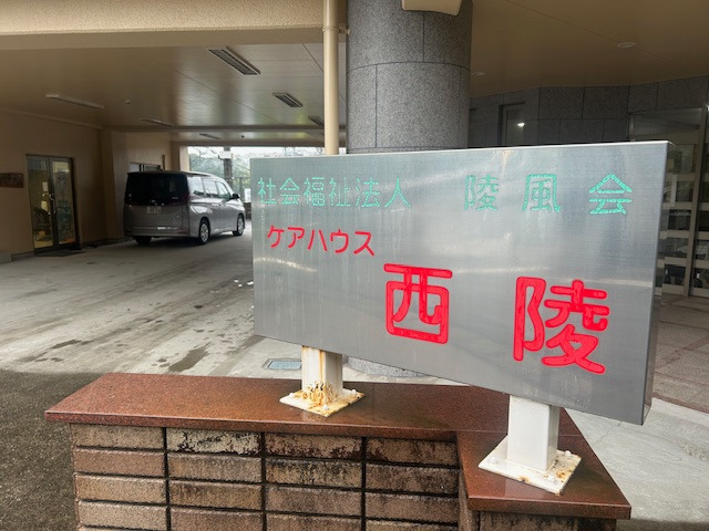 ケアハウス西陵の写真