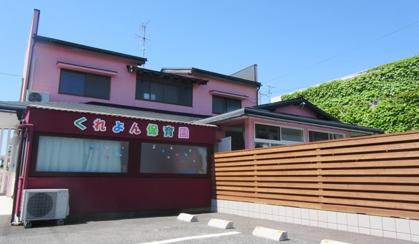 くれよん保育園(保育士の求人)の写真:くれよん保育園外観