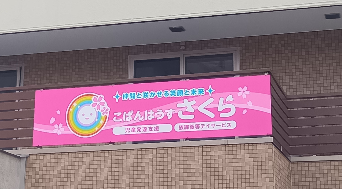 こぱんはうすさくら 日野豊田教室の写真