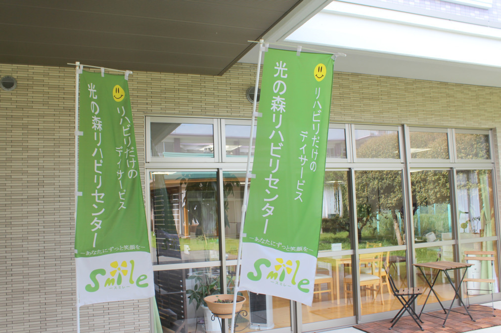 リハビリセンターsmile-スミレ- 光の森(介護職/ヘルパーの求人)の写真: