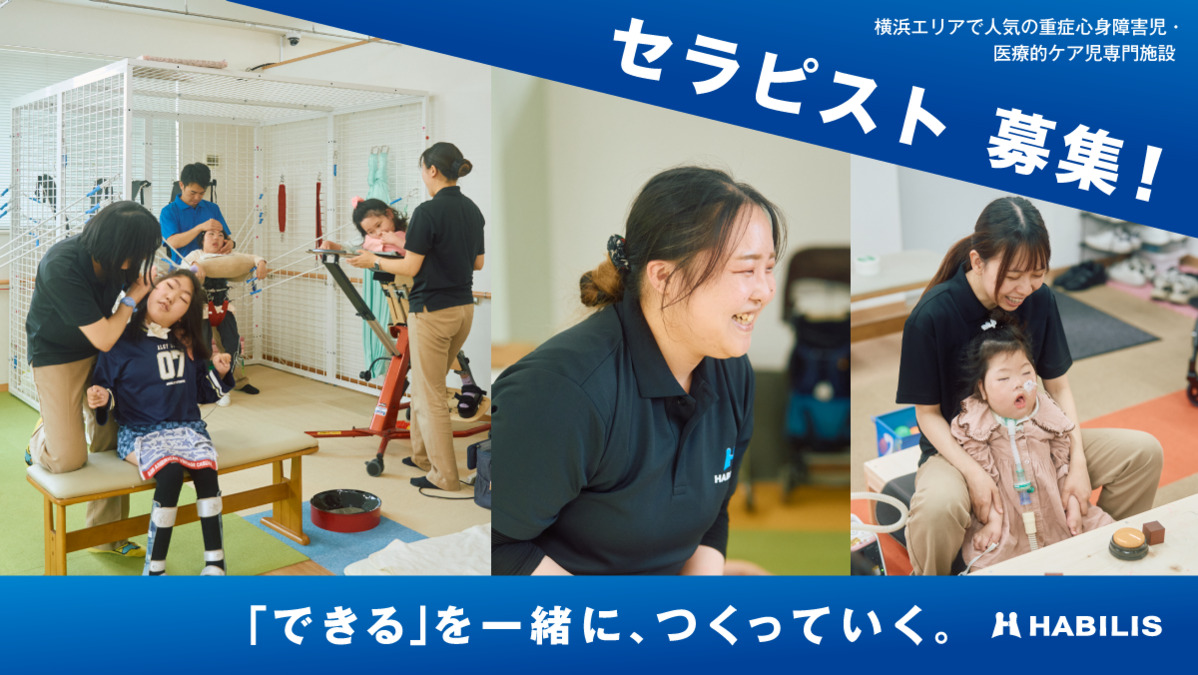 HABILIS横浜港北(理学療法士の求人)の写真: