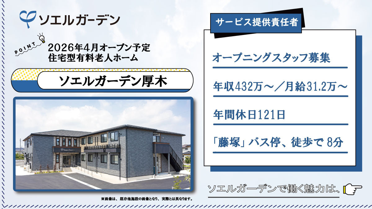 住宅型有料老人ホーム ソエルガーデン厚木の写真