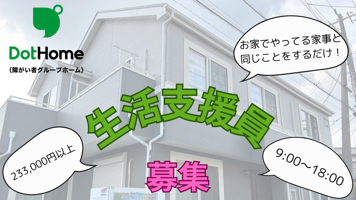 ドットホーム(障がい者グループホーム)都賀Ⅰの写真