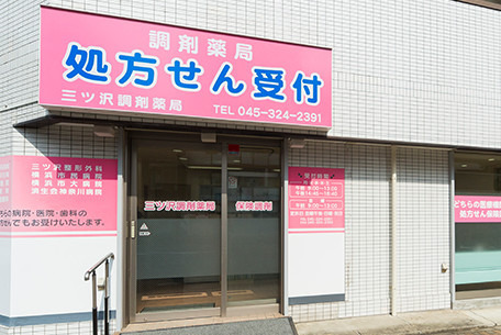 三ツ沢調剤薬局の画像