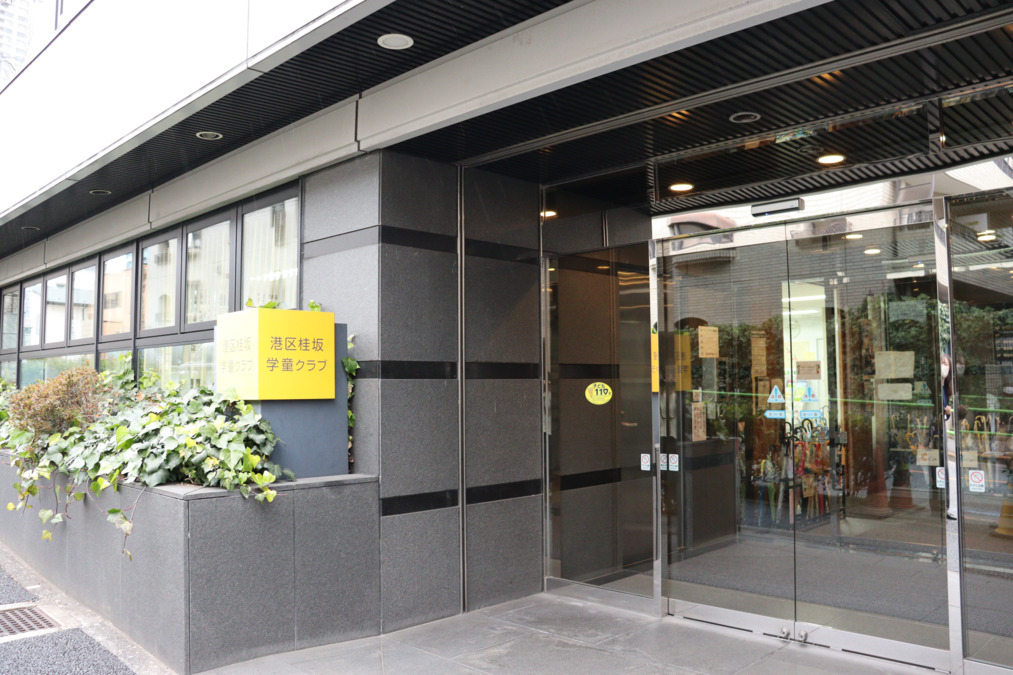 港区桂坂学童クラブの写真2枚目: