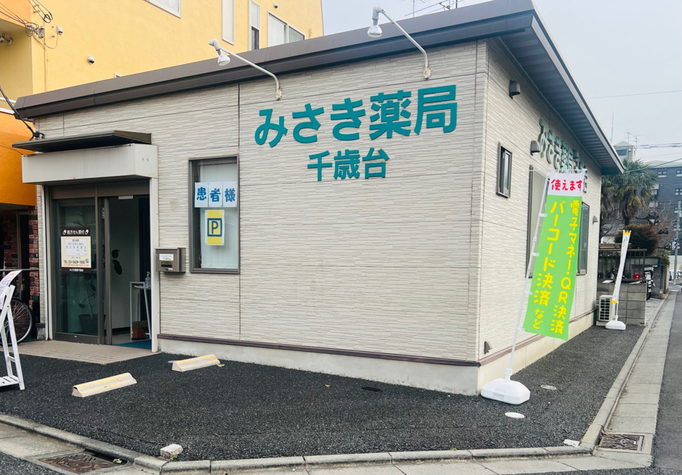 みさき薬局千歳台の写真