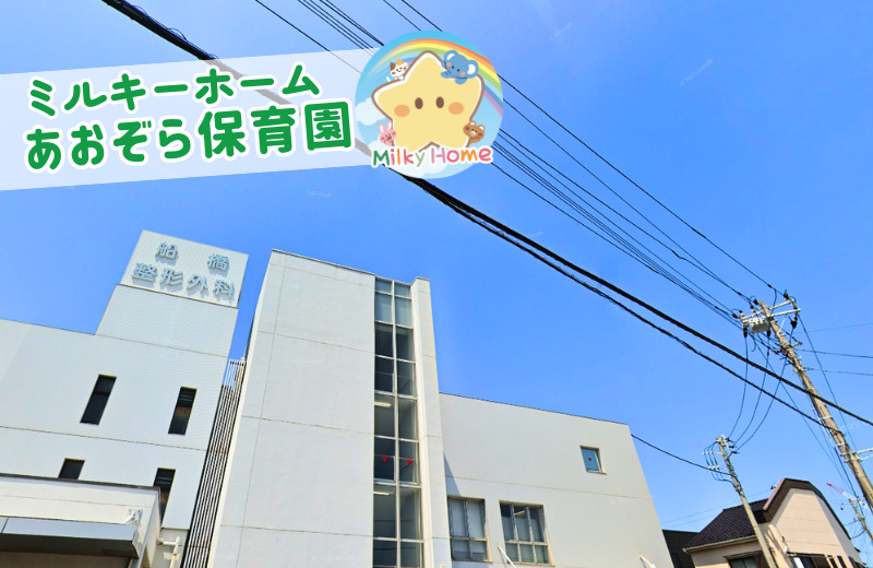 あおぞら保育園【船橋整形外科病院内保育室】の写真