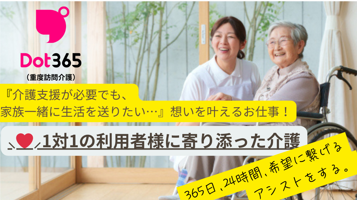 ドット365都町（重度訪問介護）【2025年09月01日オープン】（生活支援員の求人）の写真3枚目：