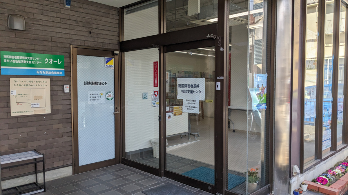 社会館障害者基幹相談支援センター（相談支援専門員の求人）の写真2枚目：入口。自動ドアです。