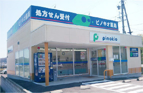 ピノキオ薬局 可児店の写真