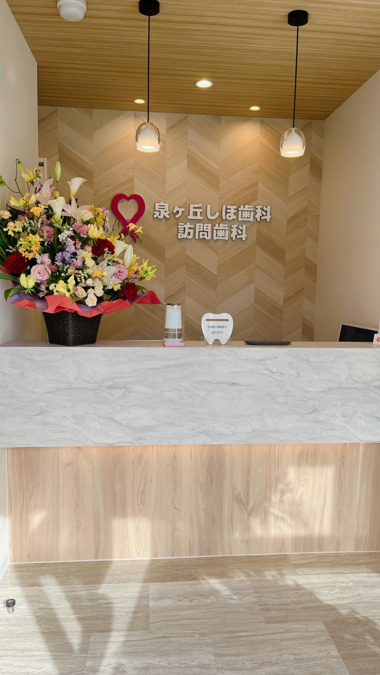 泉ヶ丘しほ歯科・訪問歯科(歯科衛生士の求人)の写真4枚目:クリニック受付