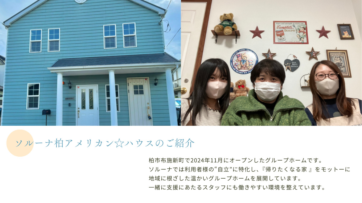 障がい者グループホームソルーナ柏アメリカン☆ハウス【2024年11月01日オープン】(生活支援員の求人)の写真2枚目: