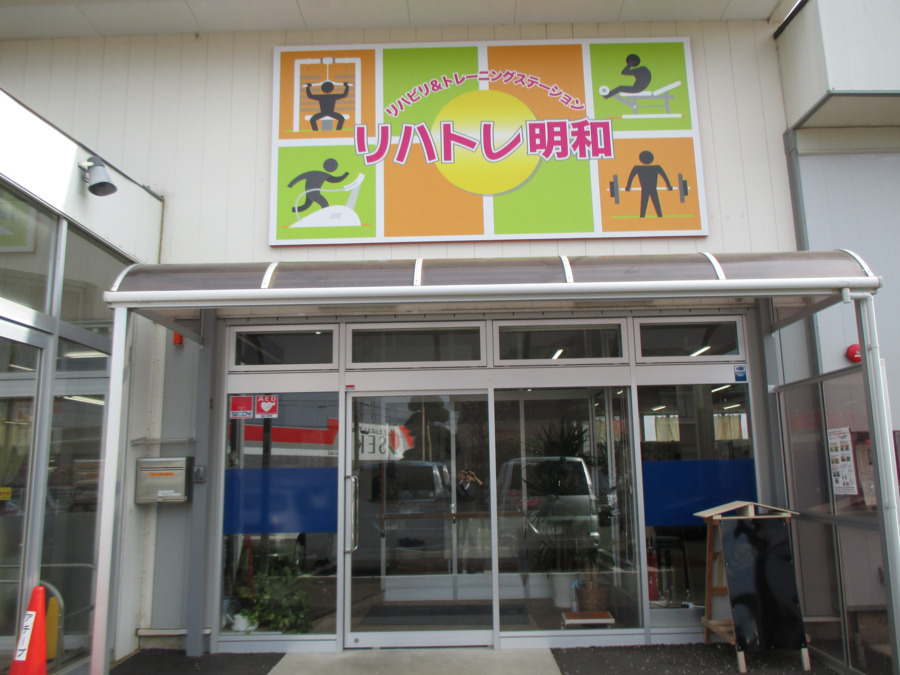 短時間型デイサービスリハトレ明和の写真