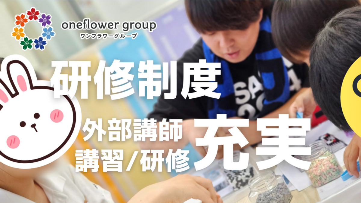 ONE FLOWER 木原教室（公認心理師/臨床心理士の求人）の写真3枚目：