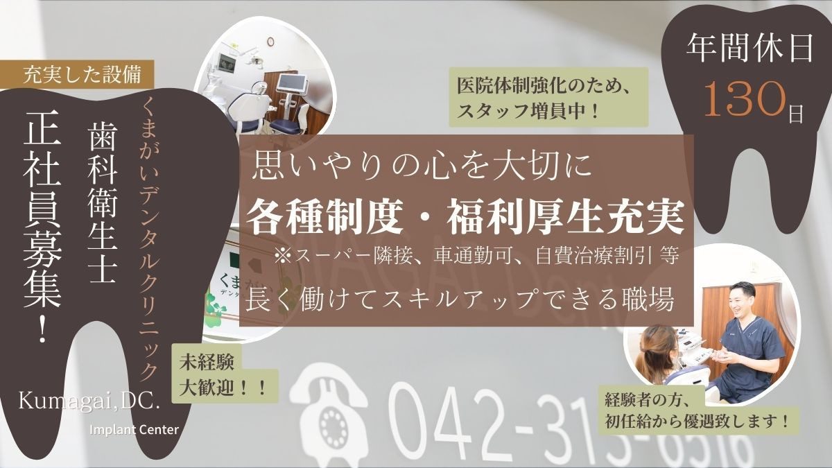 くまがいデンタルクリニック（歯科衛生士の求人）の写真3枚目：