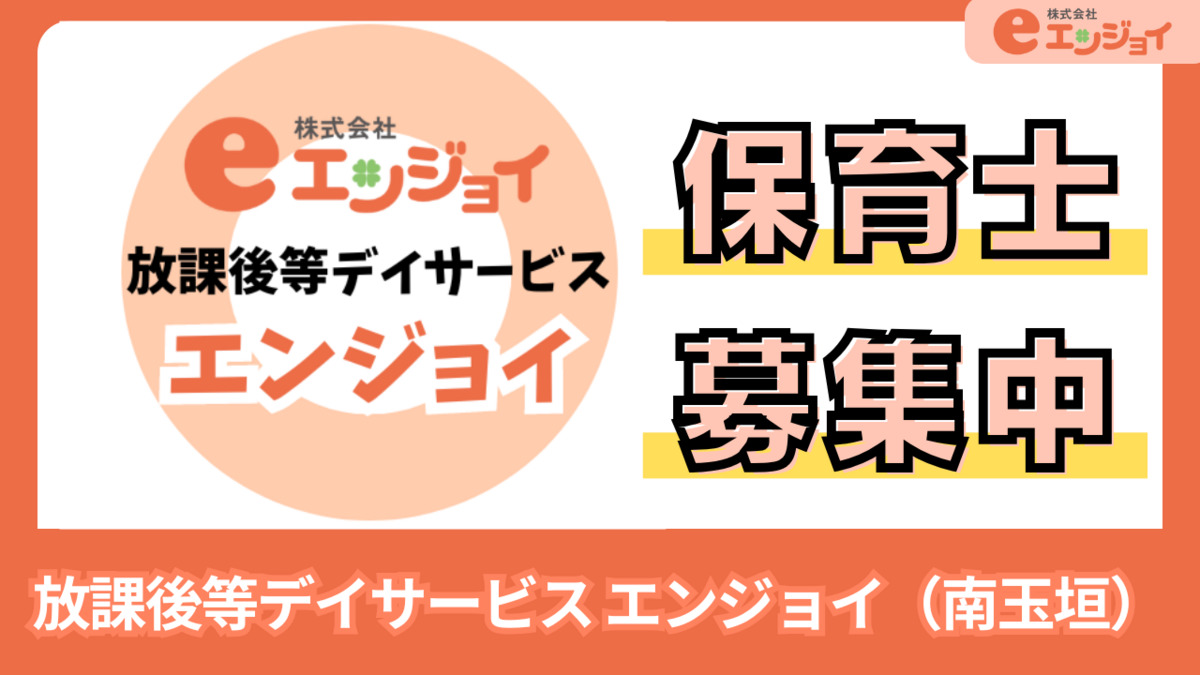 放課後等デイサービス エンジョイ(保育士の求人)の写真: