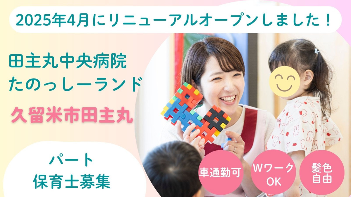 病院内保育所　たのっしーランドの写真