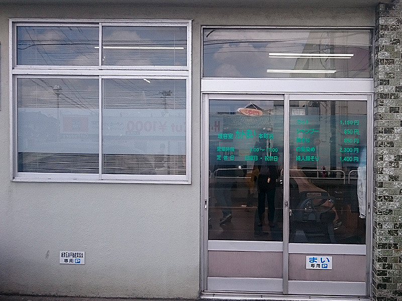 理容室カットまい　新津本町店の写真2枚目：