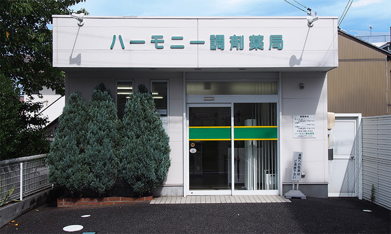 ハーモニー調剤薬局　鶴見店の写真