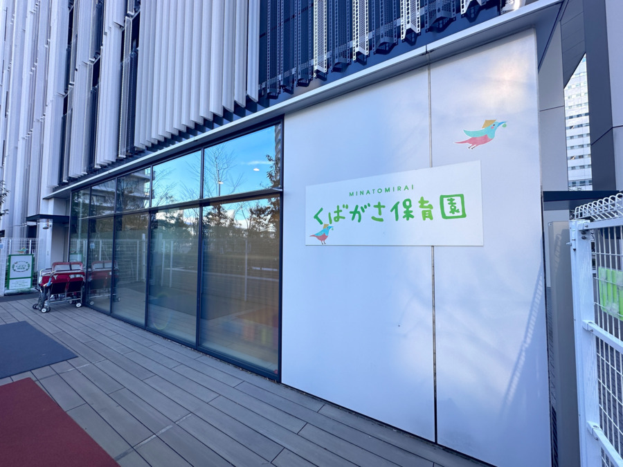 みなとみらいくばがさ保育園の写真2枚目：