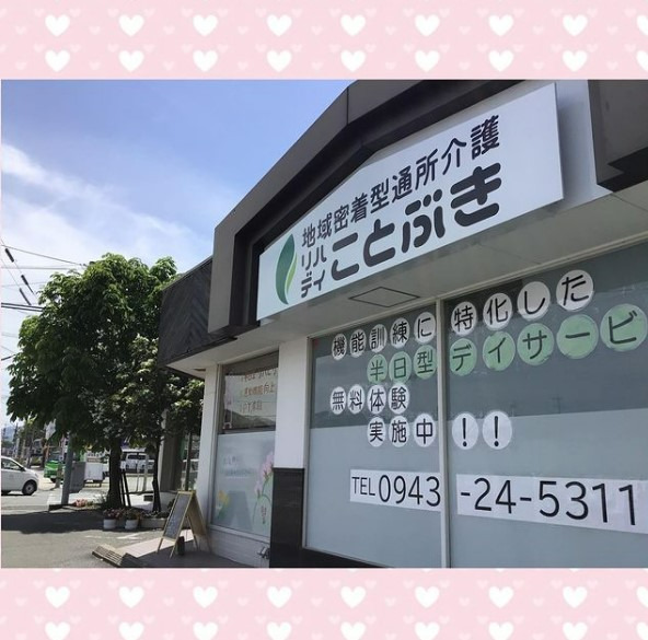 地域密着型通所介護 ことぶきの写真