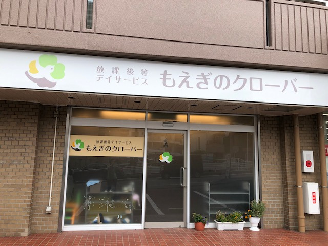 放課後等デイサービスもえぎのクローバー　戸塚（公認心理師/臨床心理士の求人）の写真4枚目：